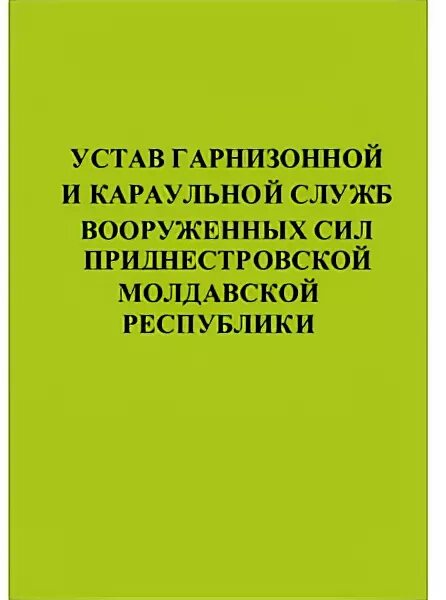 Читать устав внутренней службы. Устав гарнизонной и караульной службы вооруженных сил. устав внутренней службы вс. устав внутренней службы пмр. устав внутренней службы вооруженных сил.