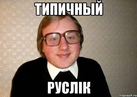 Типичный человек в типичных обстоятельствах
