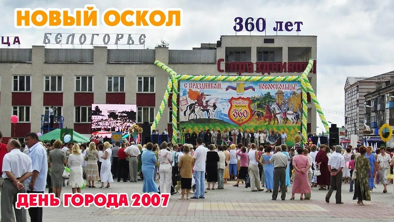 Прогноз погоды новый оскол на 10 дней. День города новый Оскол 2023. День города новый Оскол. День города старый Оскол 2022. День города старый Оскол.