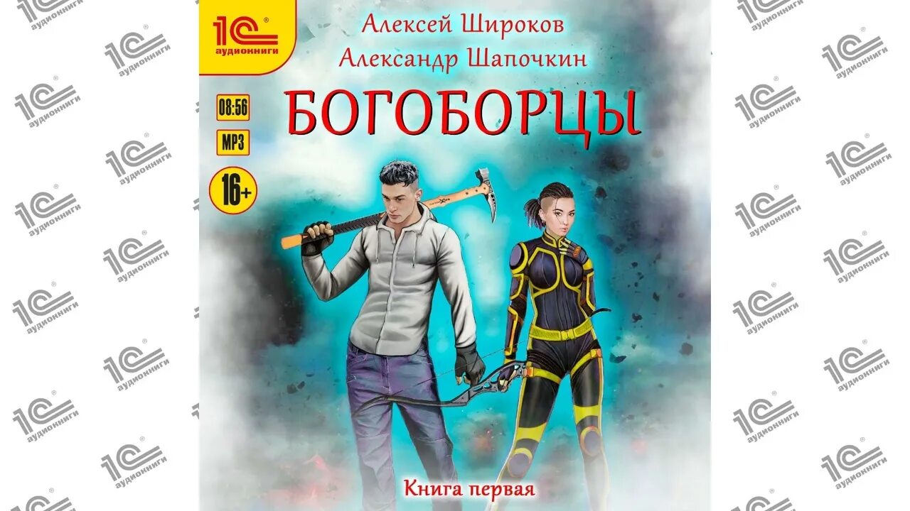 Шапочкин Широков Богоборцы. Богоборцы книга 1. Богоборец 3 читать