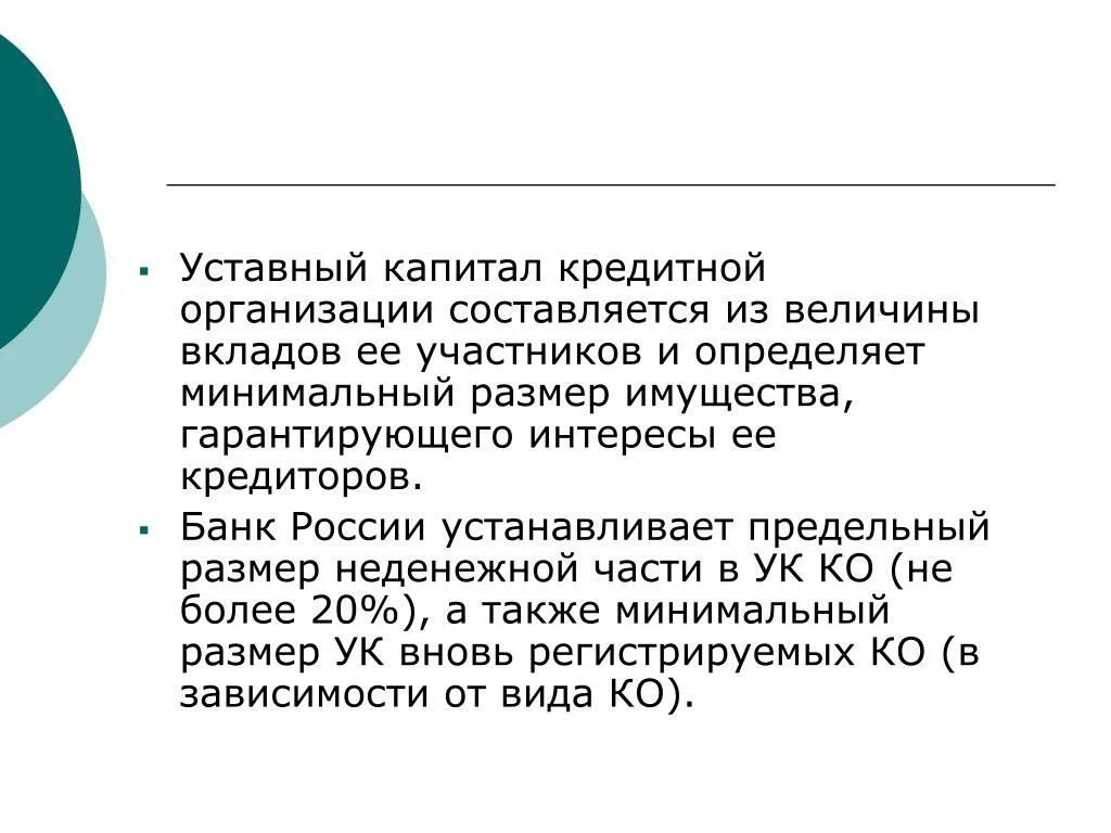 Уставный капитал банка. Уставной капитал банка. Уставной капитал банков минимальный. Капитал кредитной организации.