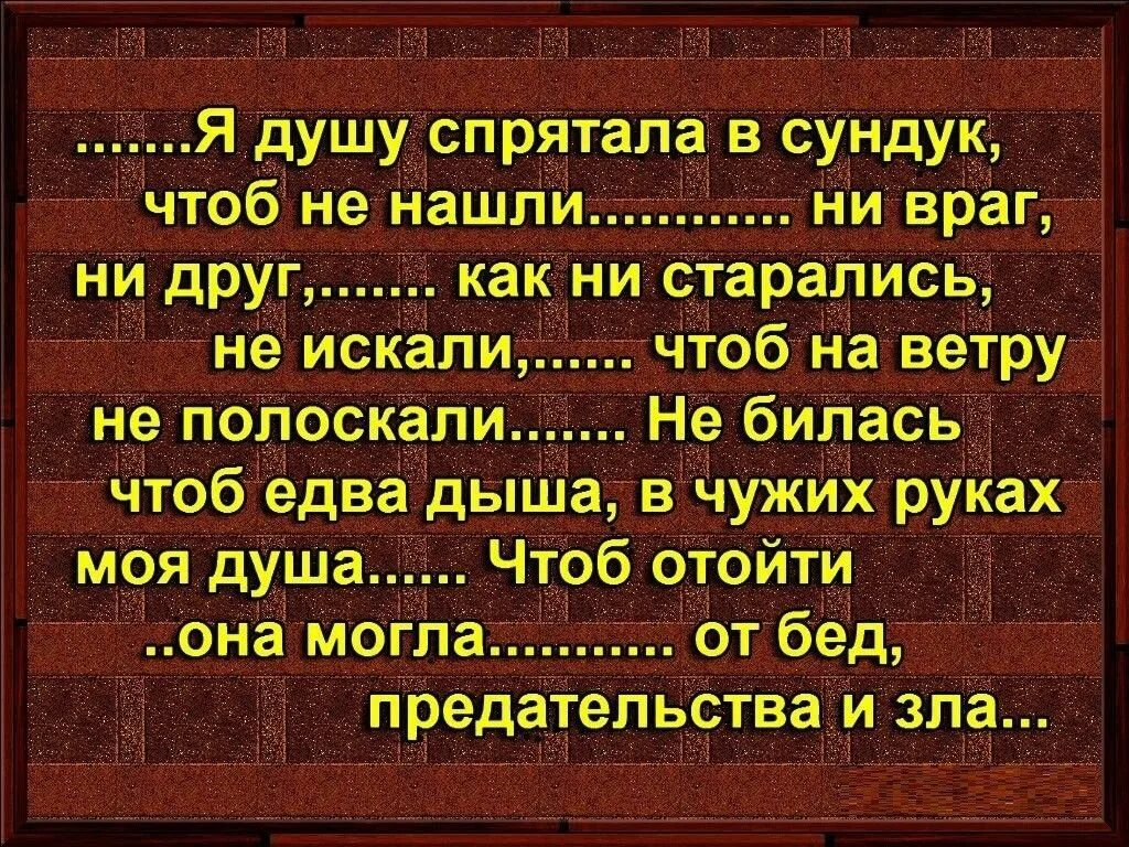 Я душу спрятала в сундук. Мудрые цитаты. Не открывайте людям душу стихи. Про душу человека высказывания.