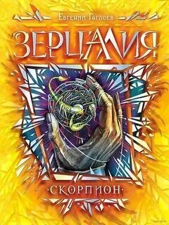 Зерцалия аудиокнига