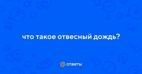 Отвесный дождь что это