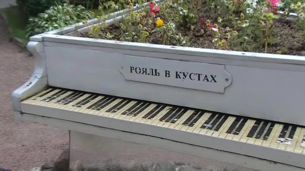 Рояль в кустах спб. Фигура для сада с фортепиано. Рояль в кустах мем. Рояль в кустах черниговская. Пианино в лесу.