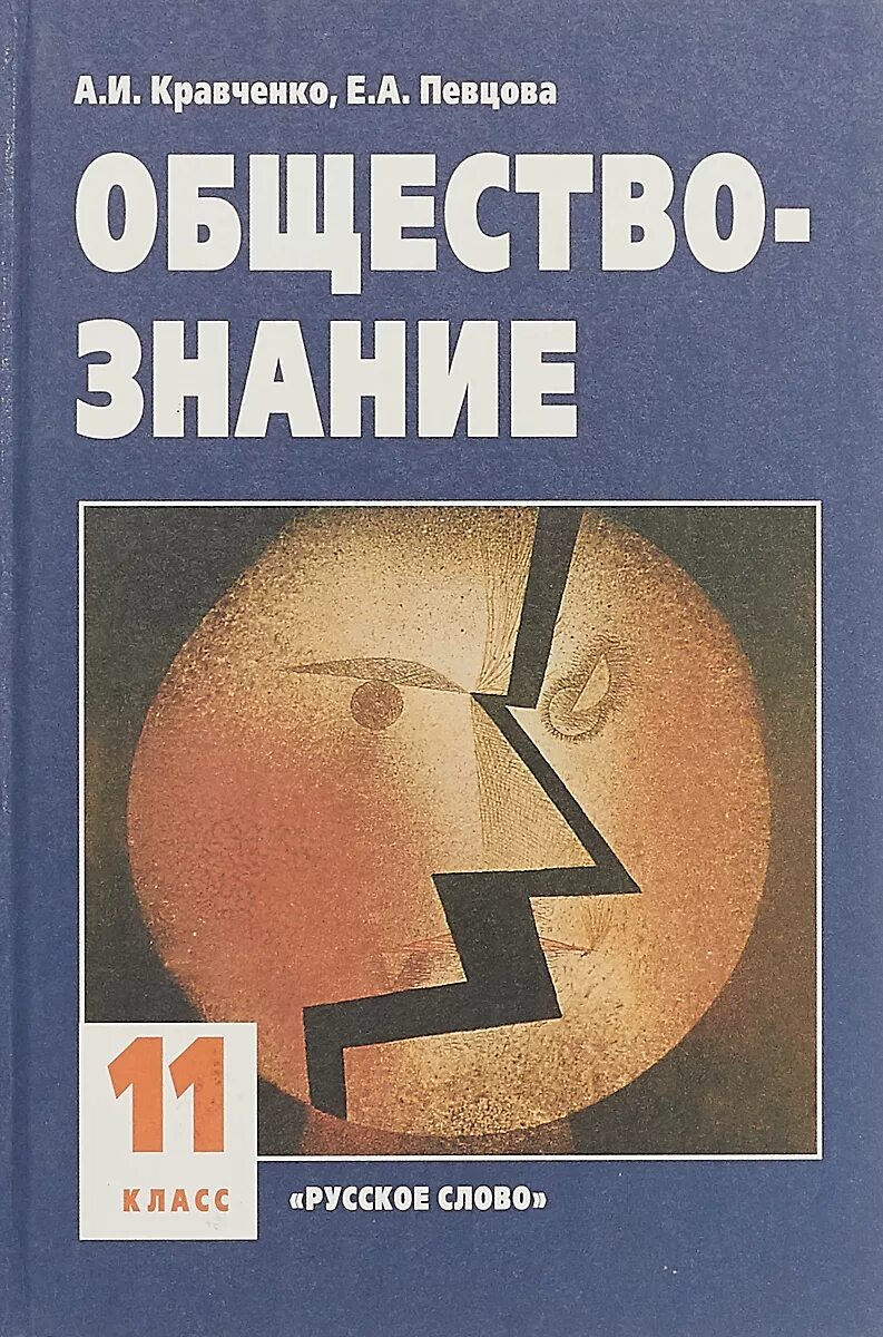 Учебник для 11 класса общеобразовательных учреждений. Обществознание 10-11 Кравченко. Обществознание 11 класс Кравченко. А.И.Кравченко Обществознание 2006. Обществознание 11 класс учебник Кравченко.