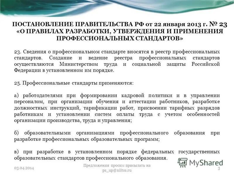 Реестр профессионального образования. Реестр профессиональных стандартов. Порядок утверждения профессионального стандарта. Утвержденный реестр профессиональных стандартов. Особенности разработки и утверждения профессионального стандарта.