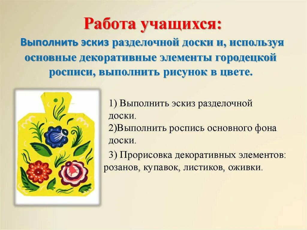 Выполнить городецкую роспись 5 класс. Практическое задание городецкая роспись. задания по городецкой росписи. эскиз росписи разделочной доски городецкой росписи. презентация роспись разделочной доски.