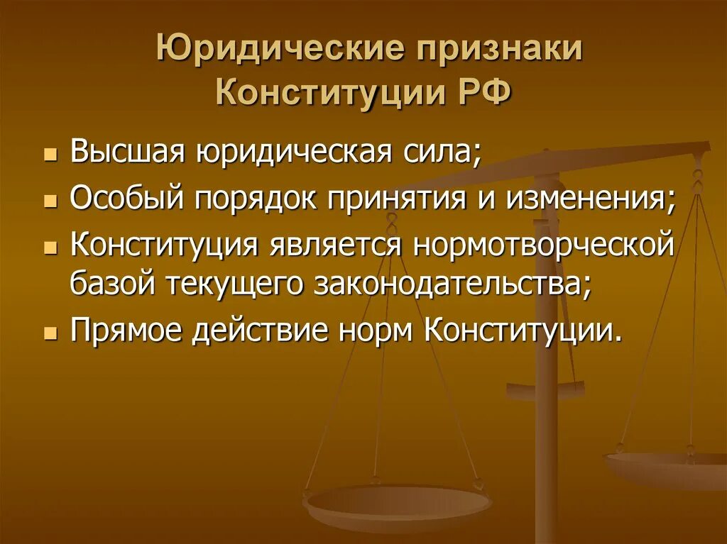 Юридические признаки Конституции. Правовые признаки Конституции РФ. Признаки и свойства Конституции. Юрид признаки Конституции.