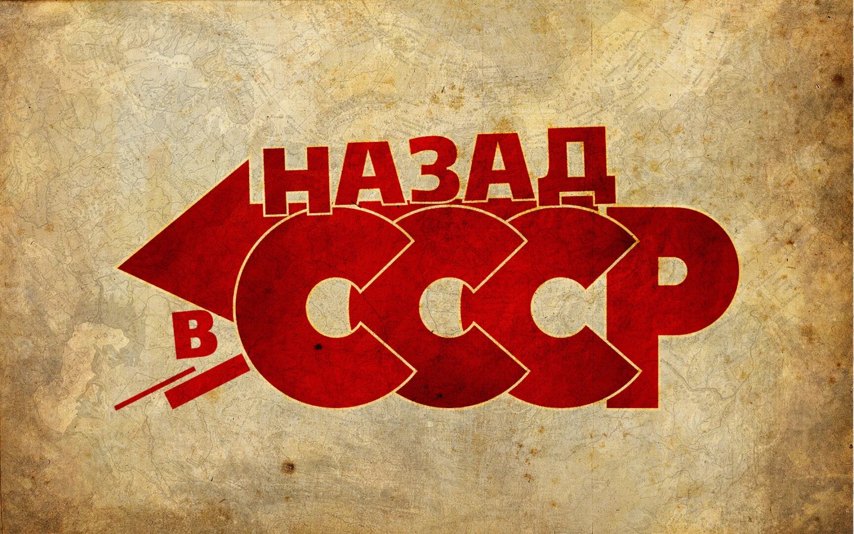 Назад в нулевые. Назад в СССР. Плакаты назад в СССР. Фон в стиле СССР. Назад в СССР картинки.