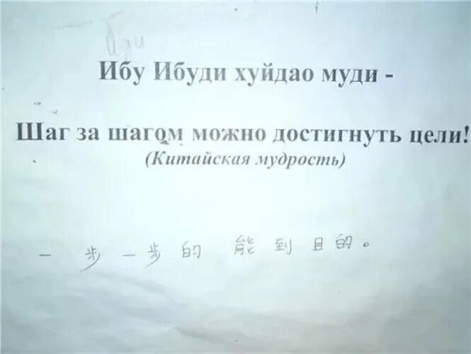 Шаг за шагом к цели на китайском. На китайском стремись к цели. Путь в тысячу ли начинается с первого. На китайском стремись к цели. Мудрые приколы.
