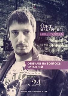 Фриц морген