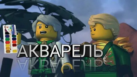 Ниндзяго 15