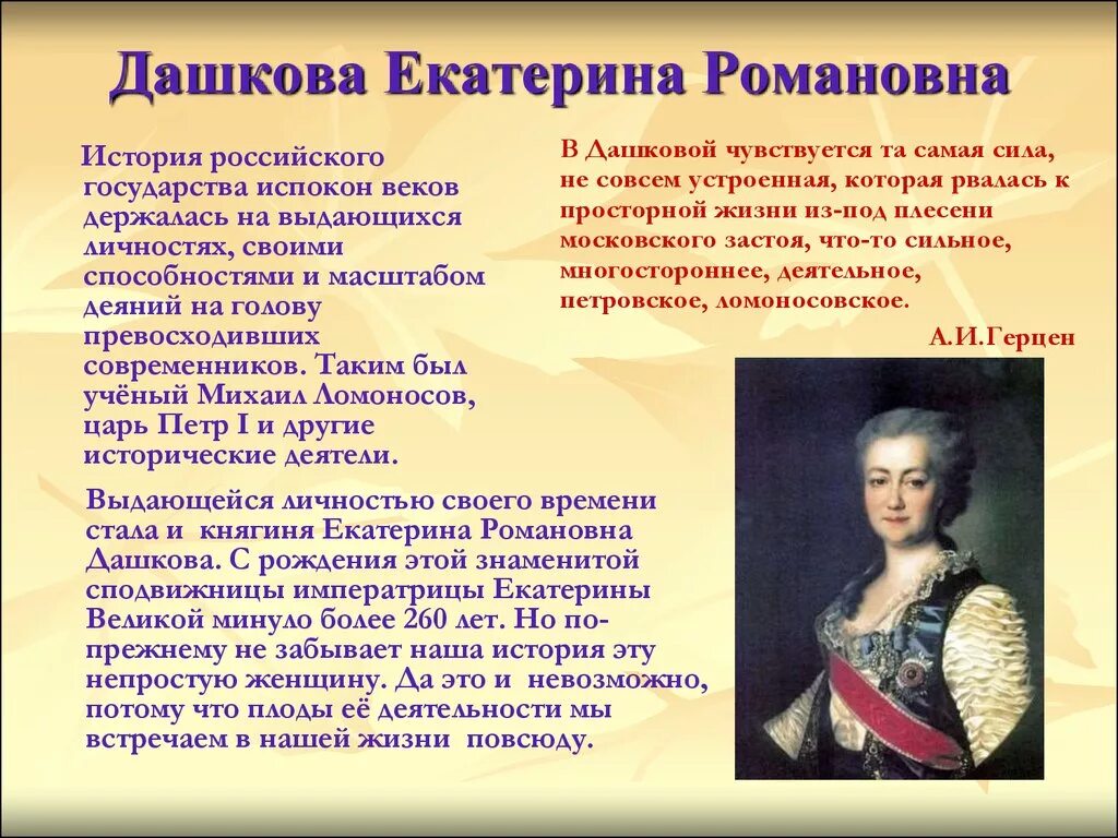 Какие личные качества позволили екатерине. Дашкова 1783.