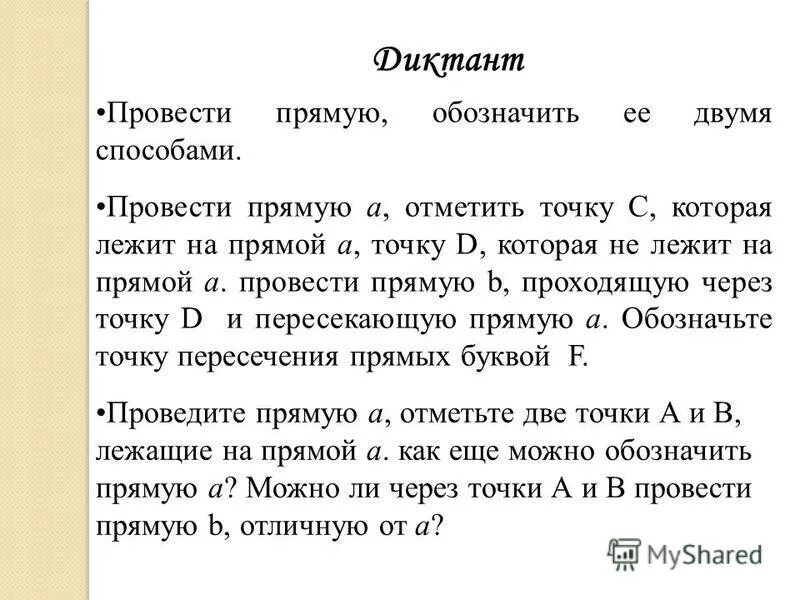 две прямые из точки. проведите прямую обозначьте. проведите прямую обозначьте. проведите прямую обозначьте. проведите прямую обозначьте её буквой а и отметьте.