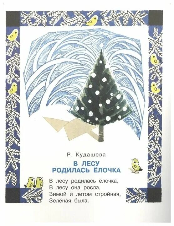 Кудашева в лесу родилась. Кудашева в лесу родилась елочка. кудашева р. &quot;в лесу родилась ёлочка&quot;. издательство аст новогодние стихи. книга в лесу родилась елочка кудашева.