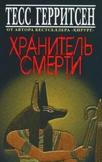 Герритсен призрак ночи
