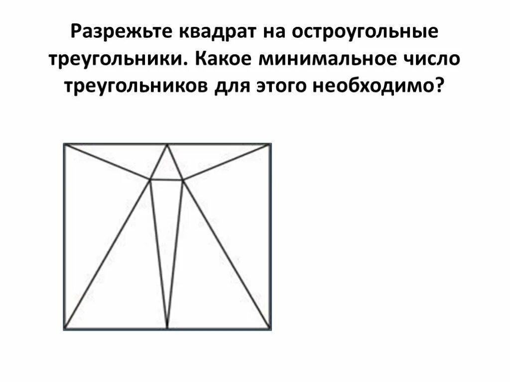 Квадрат разрезали на треугольники какую фигуру. Задачи на разрезание и перекраивание.. задачи на разрезание и перекраивание фигур. задачи на разрезание 7 класс. квадрат для разрезания.