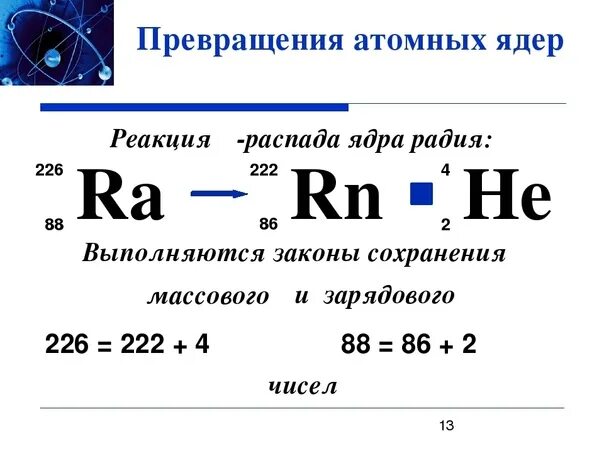 Число протонов в ядре радия. Реакция распада радия. Распад радия 226. Бета распад радия. Схема Альфа распада ядра атома радия.