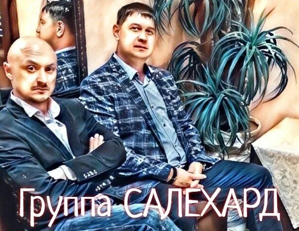 Группа Салехард. Группа Салехард шансон. Певцы Салехард. Песня про Салехард. Группа салехард все песни