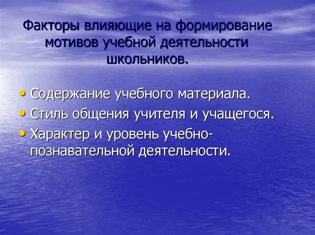 Влияние мотивации на обучение. Факторы формирования мотивации. Мотивация к учебной деятельности. Мотивация учебной деятельности школьников. Факторы влияющие на учебную мотивацию.