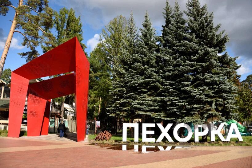 Пехорка московская область балашиха парк пехорка фото