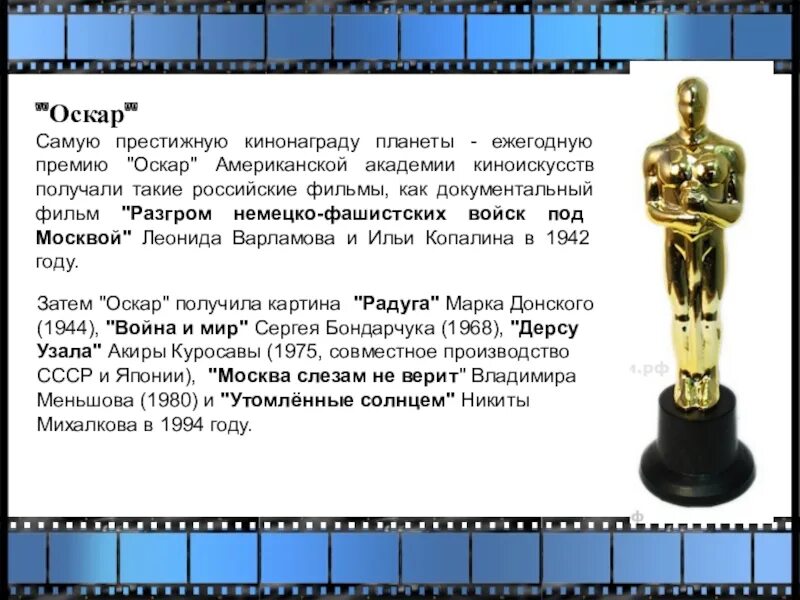 Оскар значение. Первый Оскар. Первый Советский Оскар 1943. Первый Оскар СССР 1942. Самый первый Оскар.