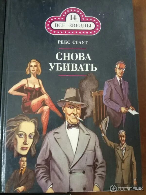 Рекс стаут ниро вульф читать. Рекс стаут ниро вульф. рекс стаут господин золушка.