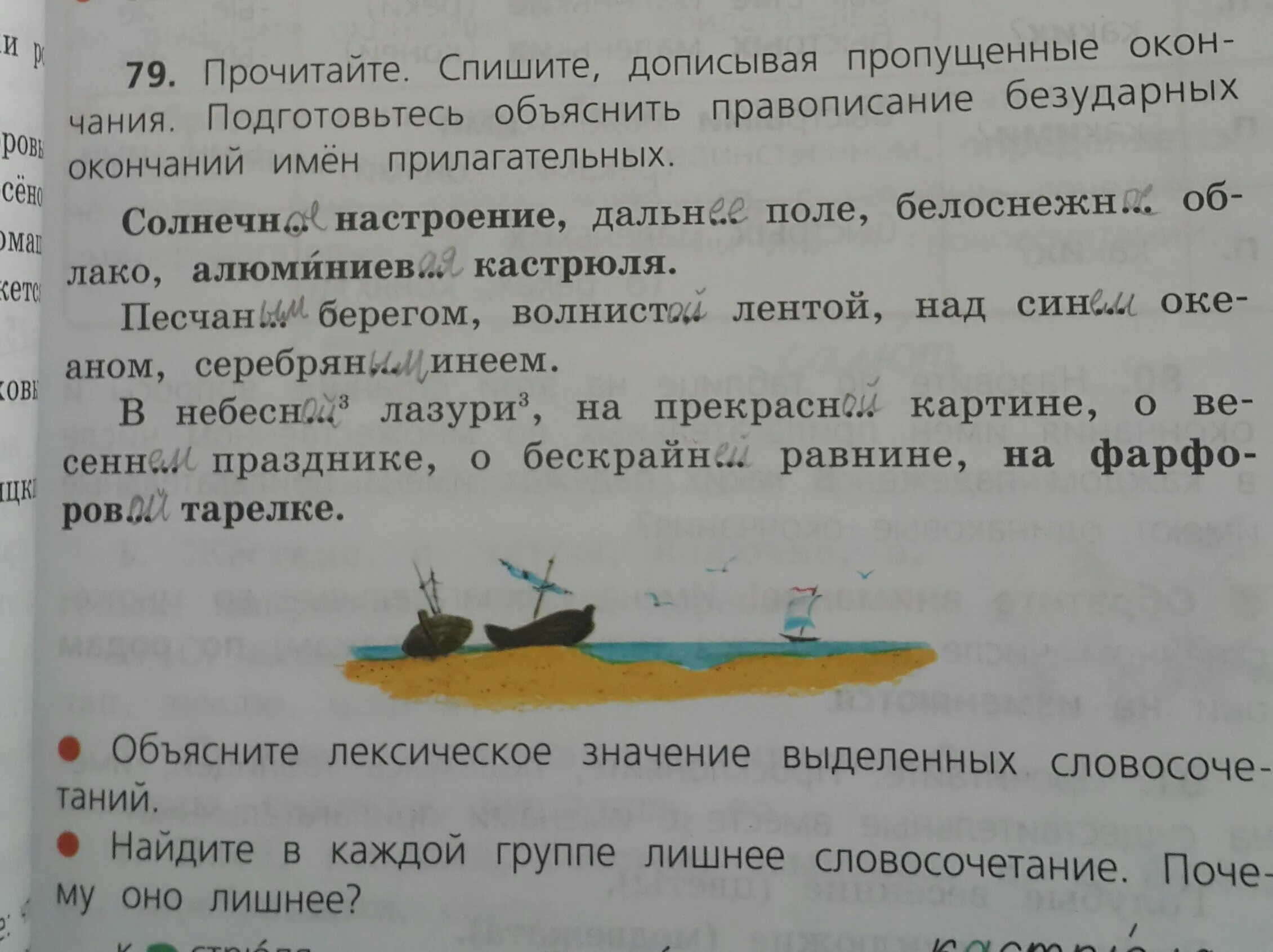 Прочитайте спишите утро. Спишите дописывая окончания прилагательных. Прочитайте спишите. Прочитай допишите пропущенные окончания. Г Юрмин рыба-ремень.