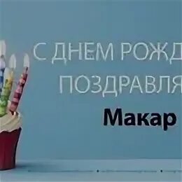Макару 3