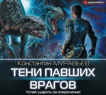 Перешагнуть пропасть тени павших врагов
