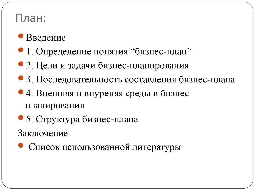 Курсовая на тему бизнес план. Цели и задачи составления бизнес-плана. Цели и задачи бизнеса. План бизнес плана. Задачи бизнес проекта.