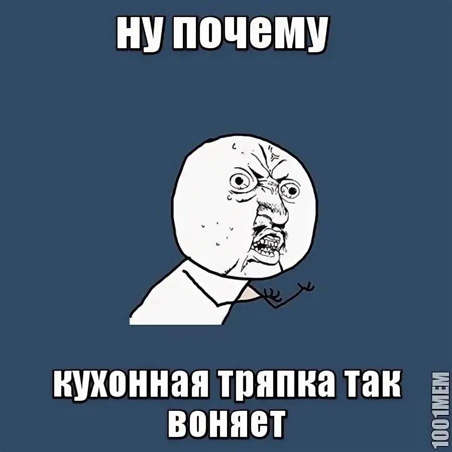 Воняет тряпками