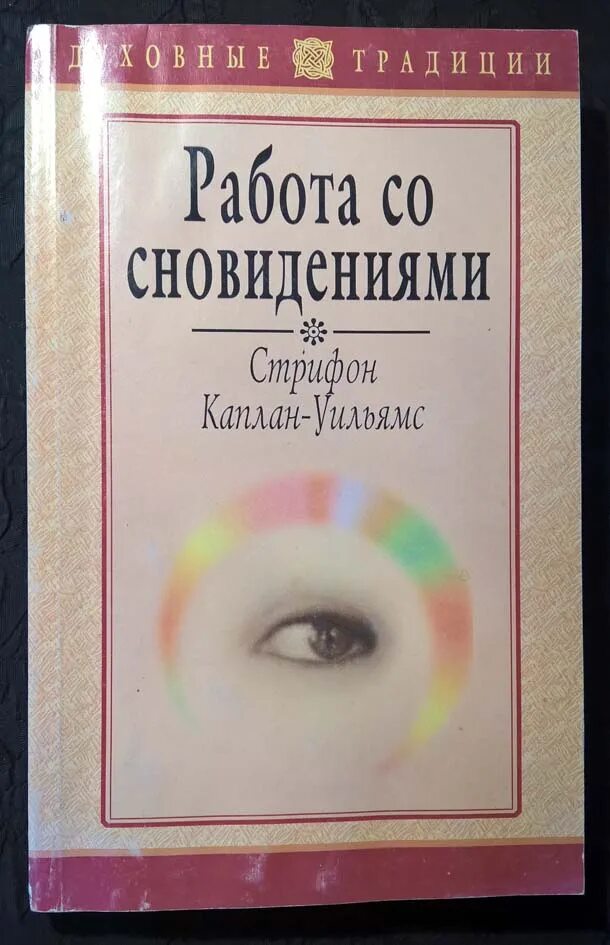 Работа со снами. Работа со снами
