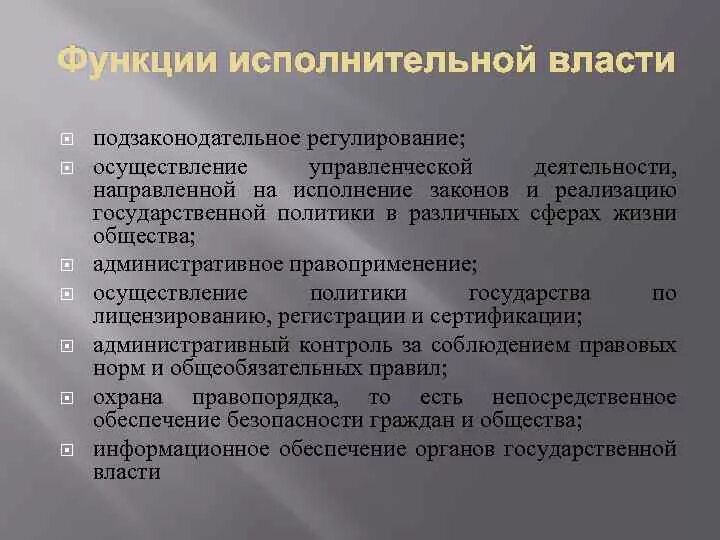 Функции исполнительной власти. Функции исполнительной власти власти. Функции исполнительной власти РФ. Исполнительная власть функции кратко.