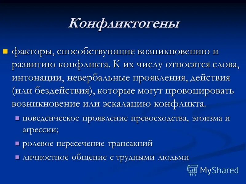 Конфликт и конфликтоген. К поведенческим конфликтогенам можно отнести. К поведенческим конфликтогенам можно отнести. Фразы конфликтогены. Слова действия или бездействия которые могут привести к конфликту.