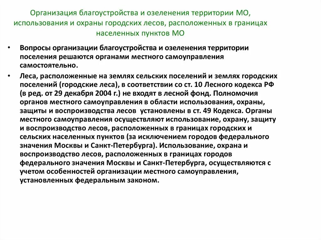 Вопросы организации благоустройства. Полномочия органов местного самоуправления в сфере ЖКХ. Компетенция органов местного самоуправления в сфере благоустройства. Полномочия ОМСУ В сфере ЖКХ. Полномочия жилищно коммунального хозяйства