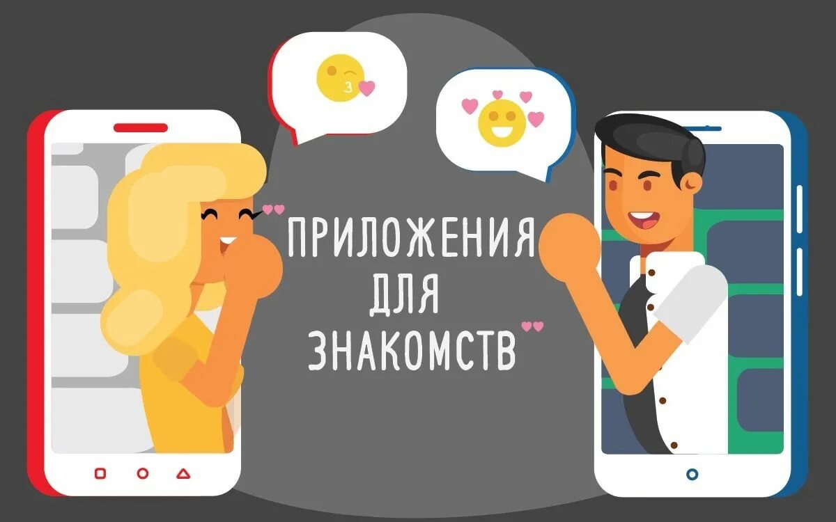 Приложение разных людей. Приложения для знокомст. dating приложение. приложение встреча. парень и приложение.
