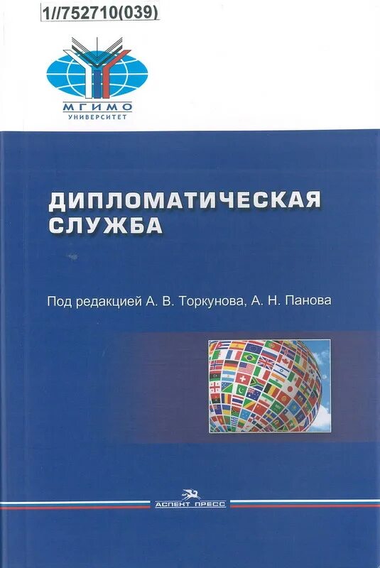 Торкунов дипломатическая служба. Учебные пособия дипломатическая история. Дипломатическая служба книга. Международные отношения Торкунов. Торкунов история международных