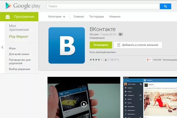 Сайт вк плей. ВКОНТАКТЕ Google Play. ВК плей Маркет. Приложение ВК В плей Маркете. ВК плей компьютер.