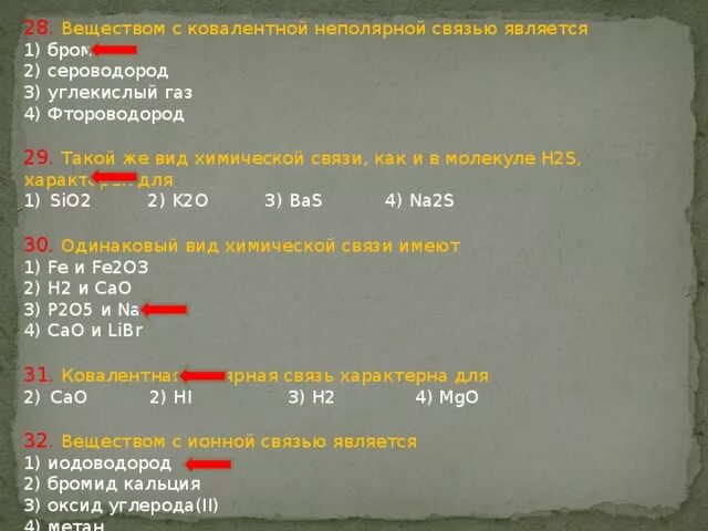 В молекуле na2s. Веществом с ковалентной связью является. Тип химической связи в молекуле h2s. Сероводород вид химической связи. Вид химической связи бром 2.