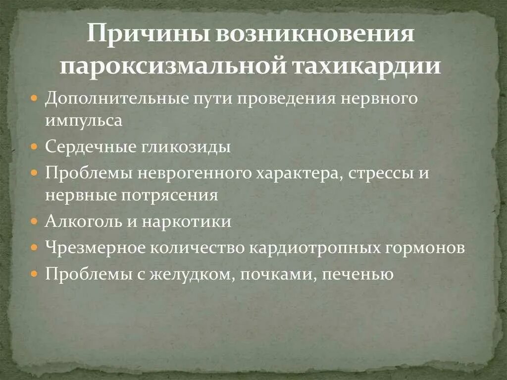 Признаки тахикардии у женщин симптомы. Тахикардия причины. Пароксизмальная тахикардия причины. Тахикардия причины возникновения у женщин. Тахикардия сердца причины возникновения.