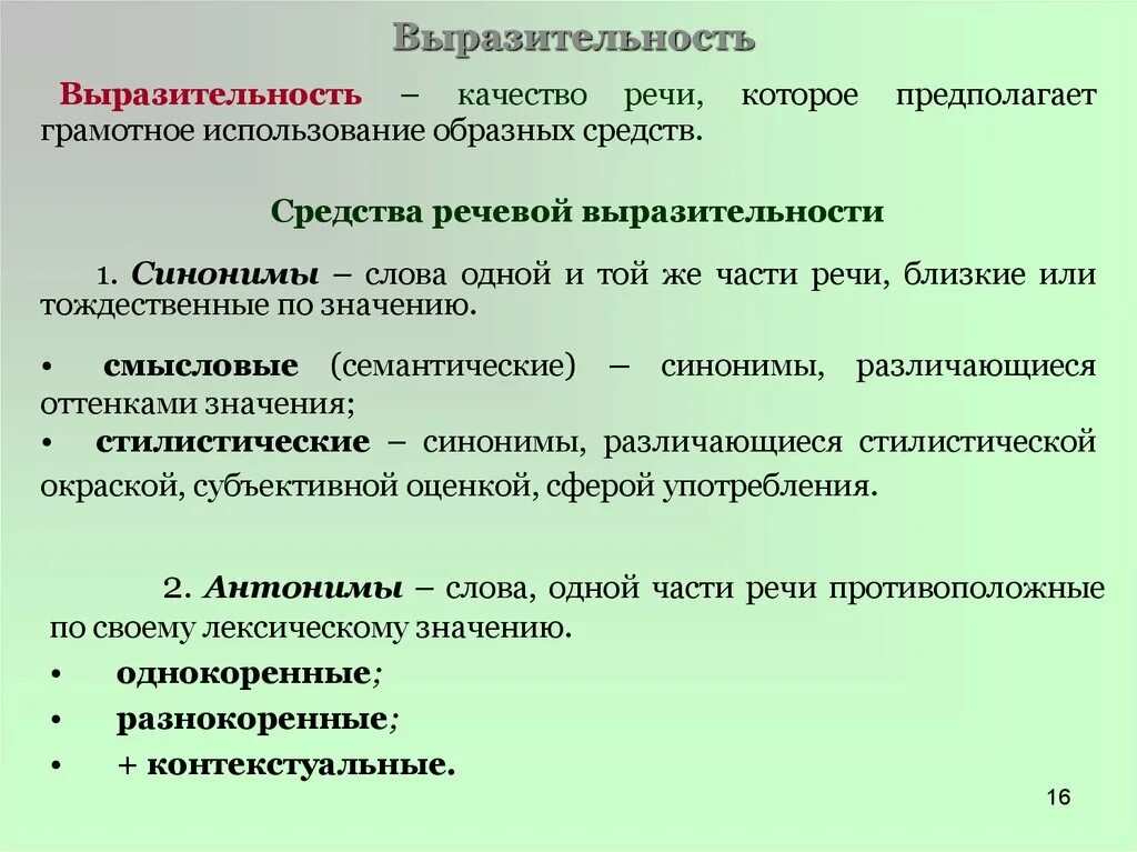 Выразительность как качество речи. Образные средства речи. Использование образных средств. Средства языковой выразительности. Любые речевые средства