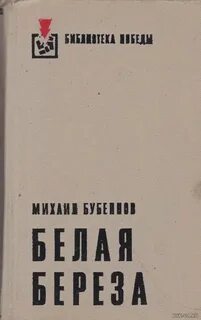 Автор книга белый