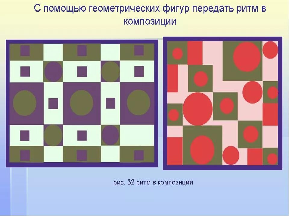 Композиция ритм динамика статика симметрия асимметрия. Композиция из геометрических фигур. Ритм в композиции. Ритм в композиции из геометрических фигур. Нюанс цены