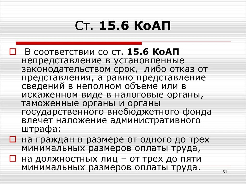 Административное 6.11. Статья 15.6 КОАП РФ. 15.6 Статья. Ст 15 6 ч 1 КОАП РФ за что. Ч 1 ст 15 6 КОАП РФ какой штраф.