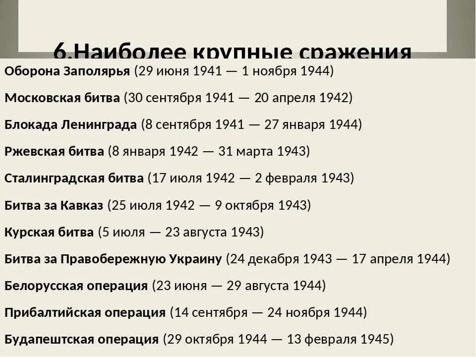 Основные битвы Великой Отечественной войны 1941 таблица. Основные битвы Великой Отечественной войны 2 таблица. Важнейшие битвы Великой Отечественной войны 1941-1945 таблица. Основные сражения ВОВ сражения. Хронологическая последовательность операций великой отечественной войны