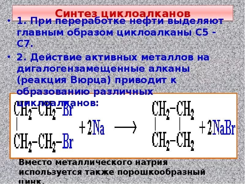 Реакция присоединения циклоалканов. Реакция вюрца циклоалканы. синтез циклоалканов. реакция получения циклоалканов. реакция вюрца алканы.