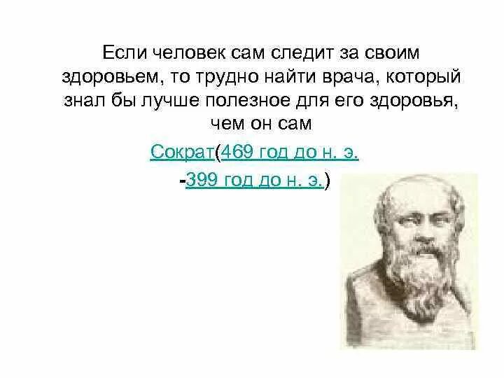 Если человек сам следит за своим. Сократ если человек сам следит за своим здоровьем. Если человек сам следит за своим здоровьем/ то трудно найти врача. Следите за своим здоровьем. Сократ о здоровье.