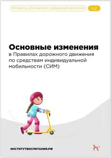 Людям на средствах индивидуальной мобильности